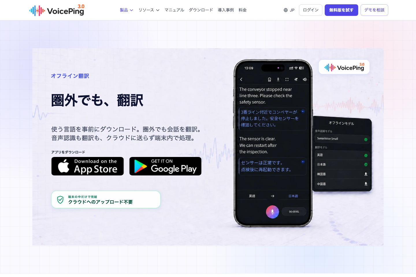 日本語と英語のモデルを事前にダウンロードして使うVoicePingオフライン翻訳の製品ページ