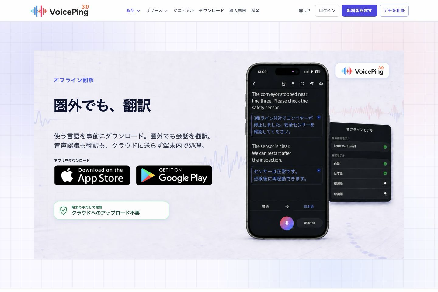 モデルを事前にダウンロードし、端末内で音声認識と翻訳を処理するVoicePingオフライン翻訳の製品ページ