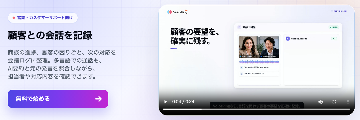 VoicePing会議ログの公式製品ページ。顧客との会話を記録し、AI要約と元の発言を確認する機能の紹介