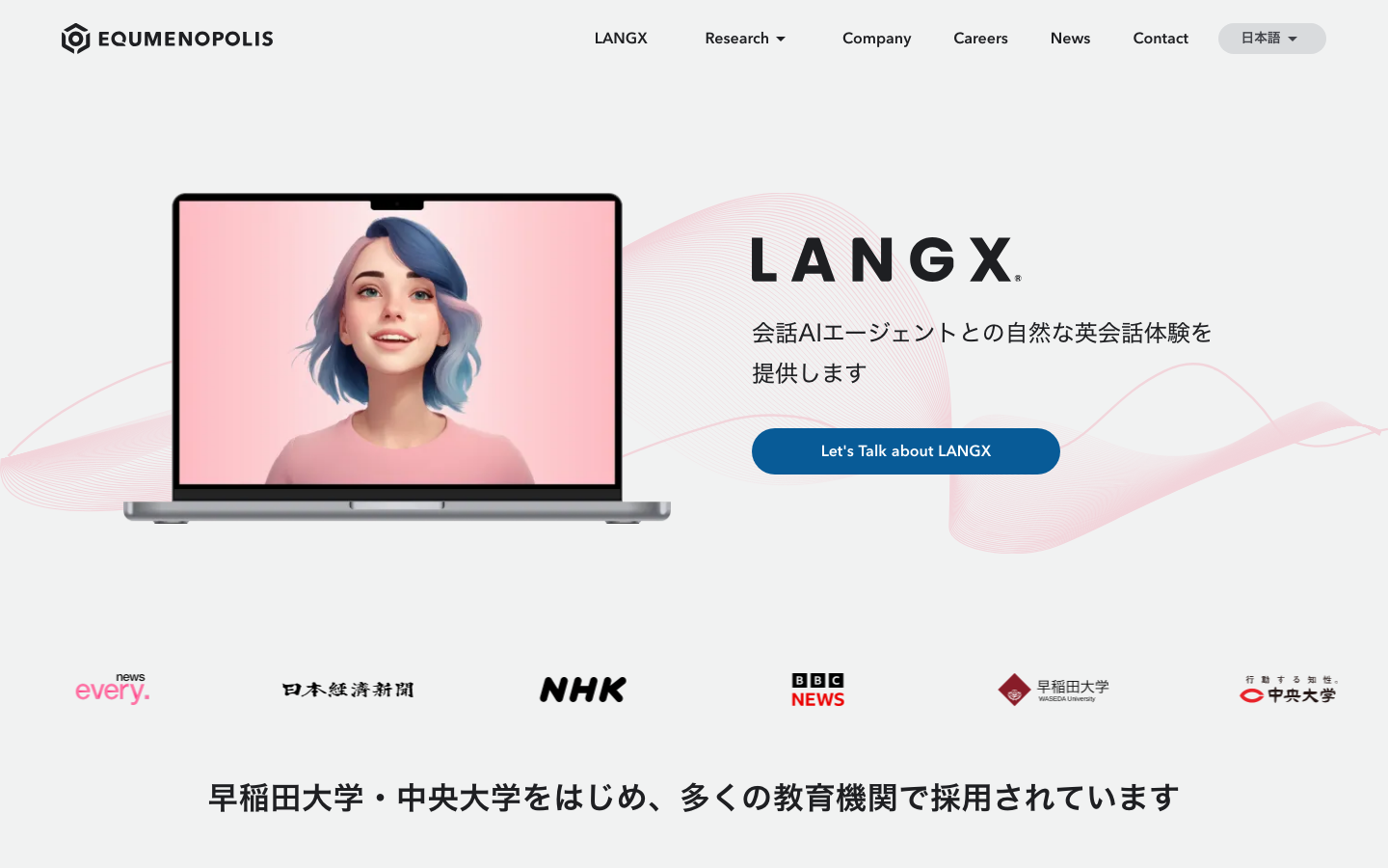 エキュメノポリスのLANGX公式ページ。会話AIエージェントと英会話体験を紹介
