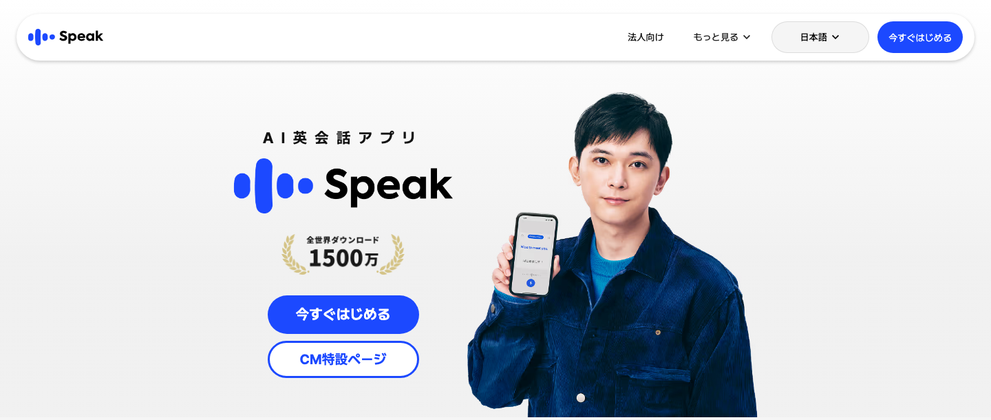 Speakの日本語公式ページ。AI英会話アプリの紹介と開始ボタン