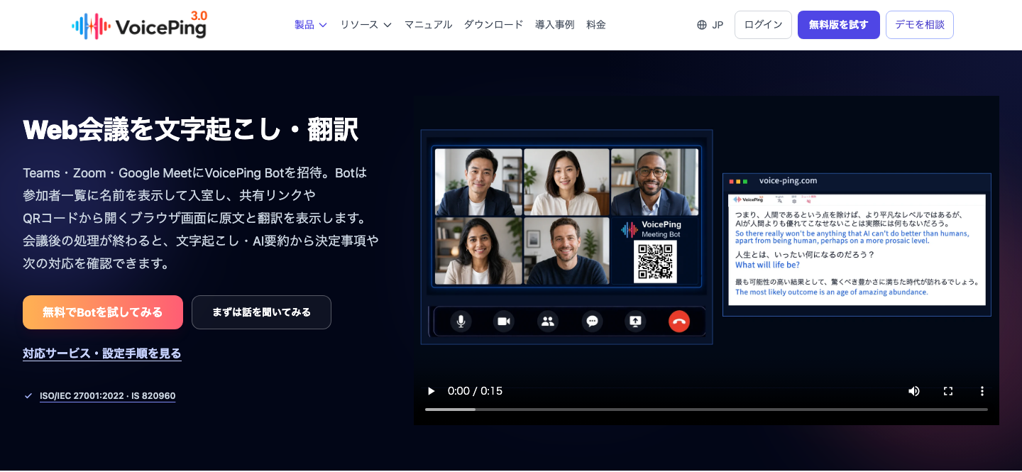 VoicePing Meeting Botの公式製品ページ
