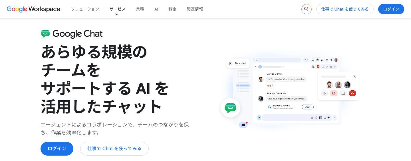 Google Chatの公式製品ページ