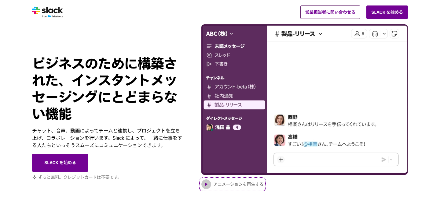 Slackの公式製品ページ