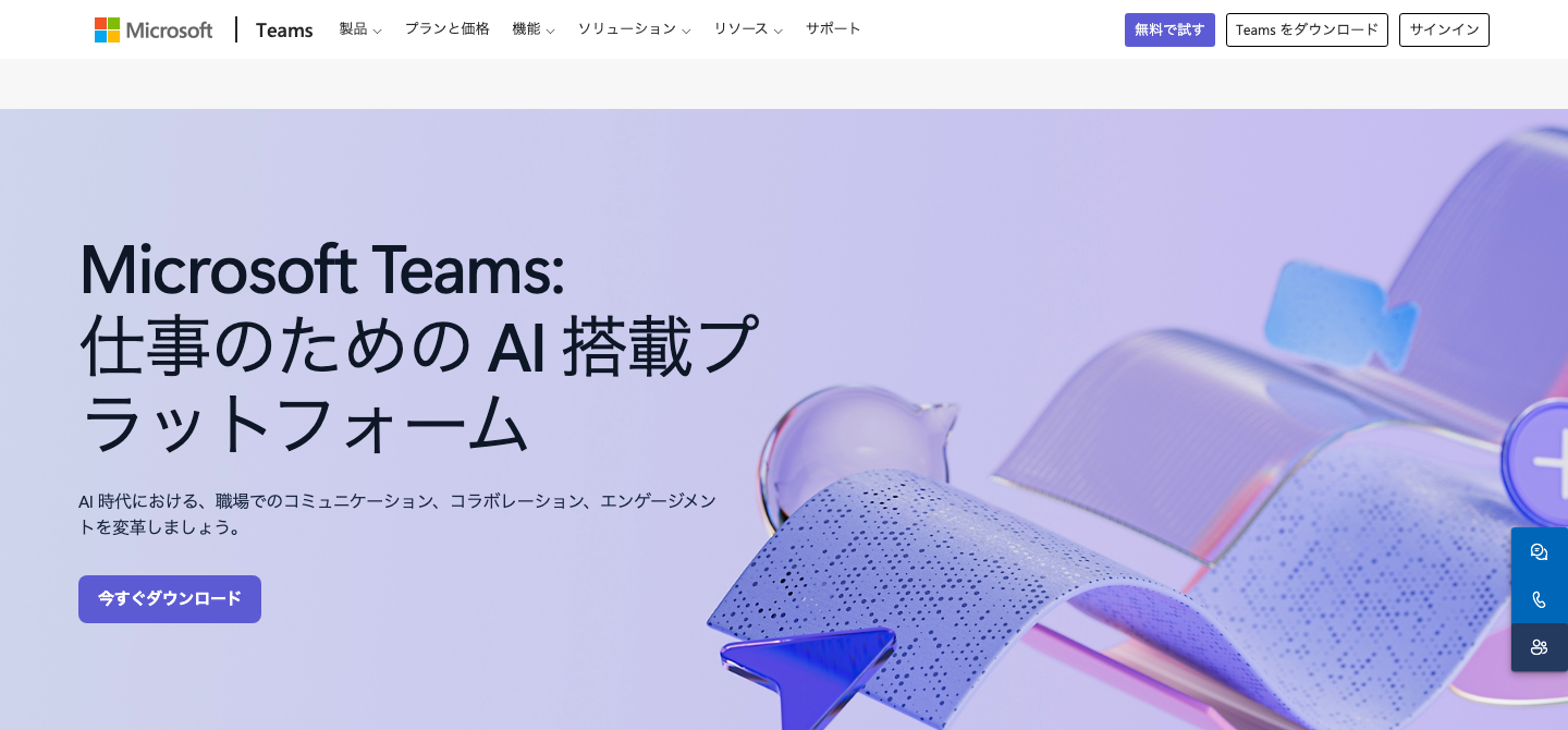 Microsoft Teamsの公式製品ページ