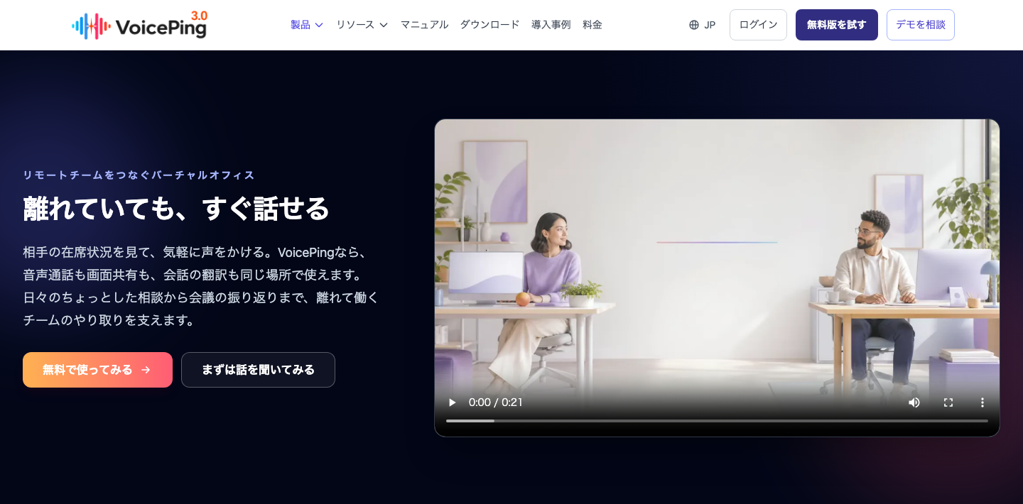 VoicePingの公式製品ページ