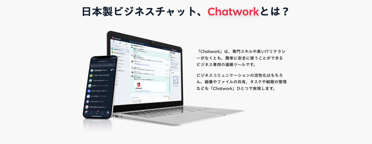 Chatworkの公式製品ページ。ビジネスチャットとタスク管理を紹介する画面