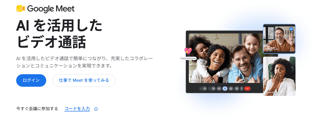 Google Meetの公式製品ページ。オンラインでビデオ通話する参加者の画面