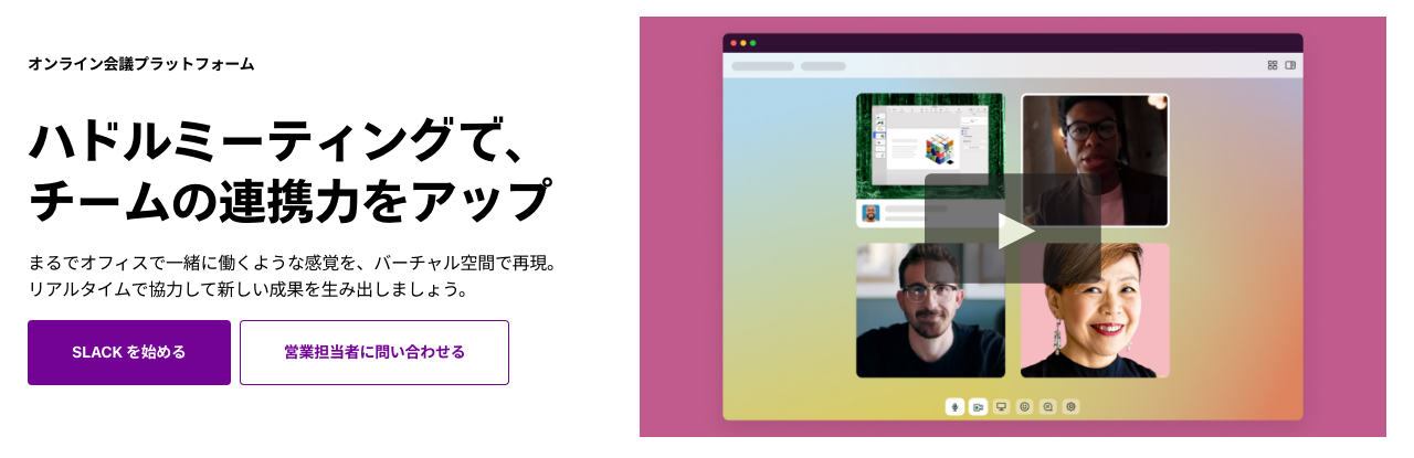 Slackハドルミーティングの公式ページ。画面共有とグループ通話の紹介