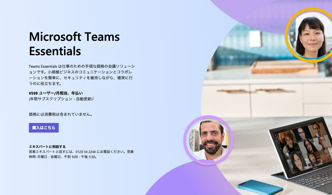 Microsoft Teams Essentialsの公式製品ページと年払いの料金表示