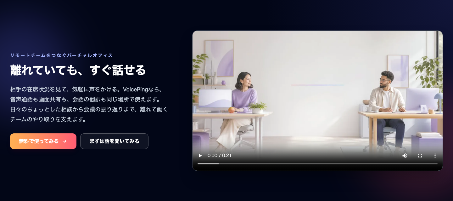 VoicePingのバーチャルオフィス製品ページ。離れたチームの在席確認と通話を紹介