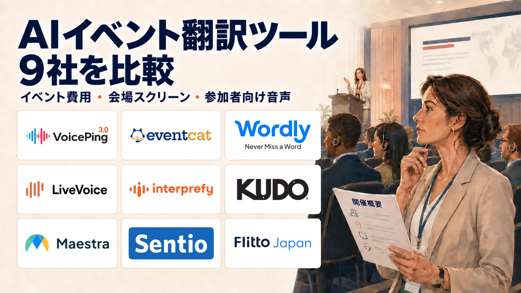 多言語字幕と参加者向け音声を計画する主催者の横に並ぶ、イベント翻訳サービス9社の公式ロゴ。