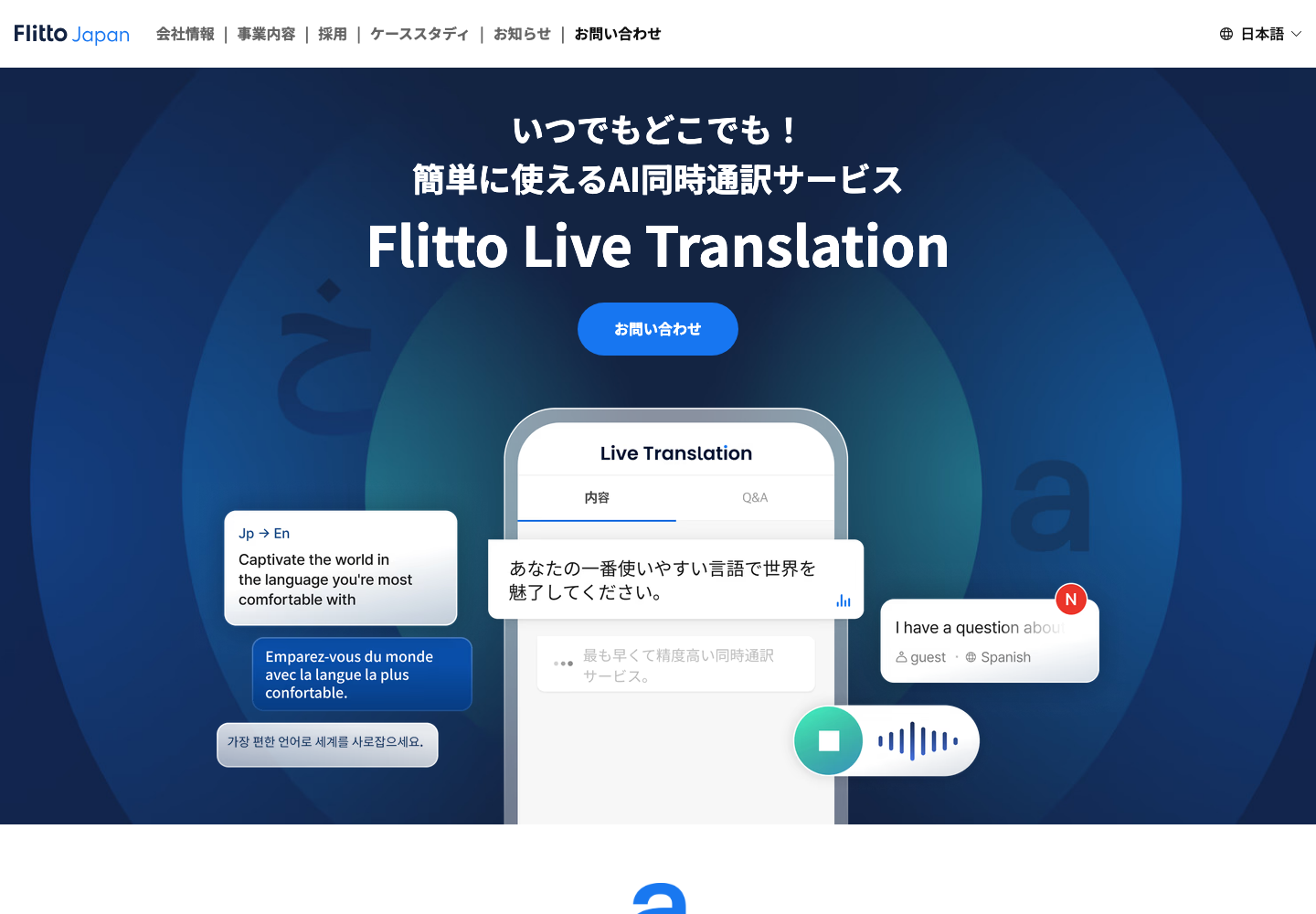 Flitto Live Translationの日本語公式製品ページ。イベント向けAI同時通訳を紹介。