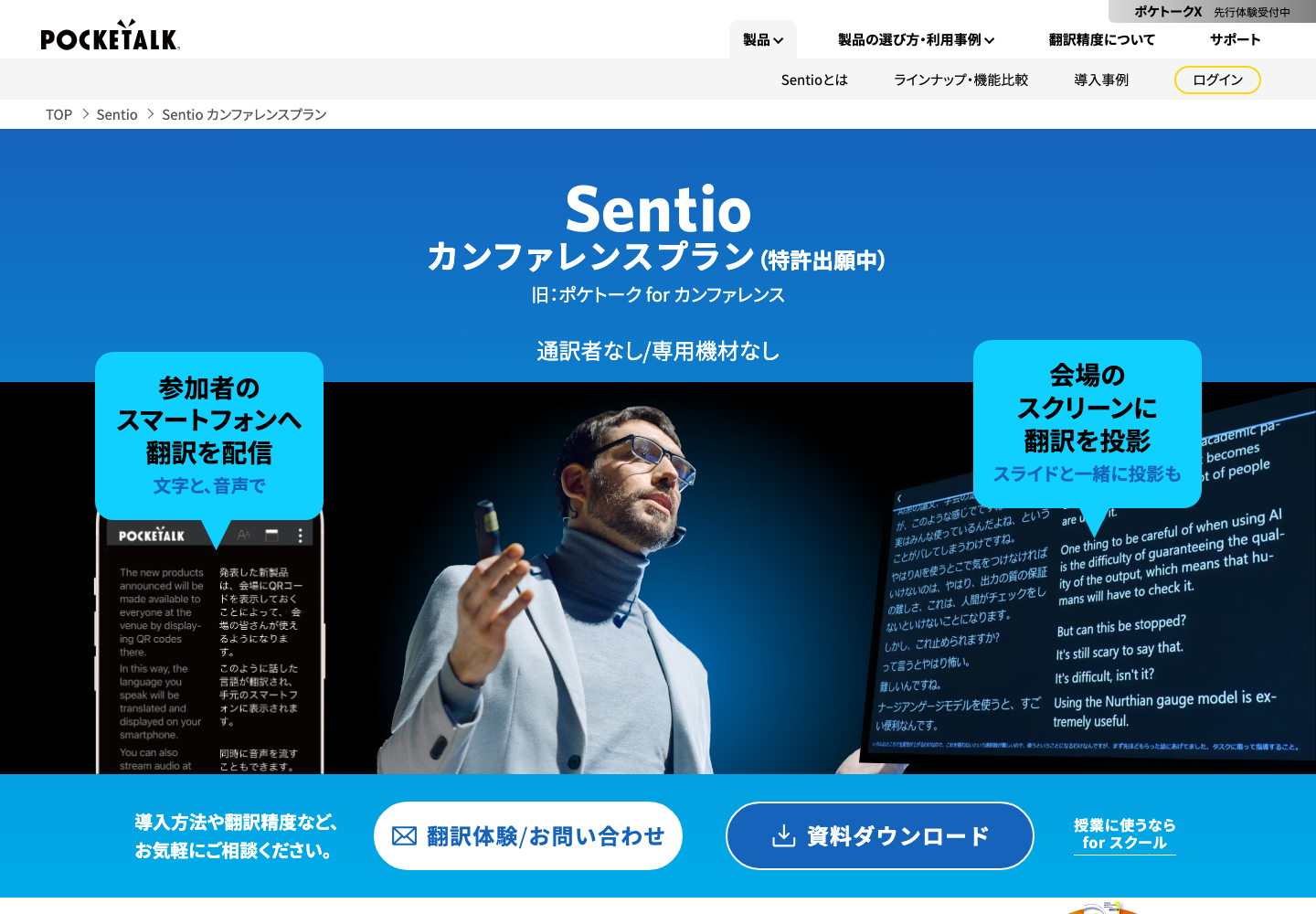 ポケトークのSentio カンファレンスプラン公式ページ。参加者のスマートフォンへの音声・文字配信と会場スクリーンへの投影を紹介。