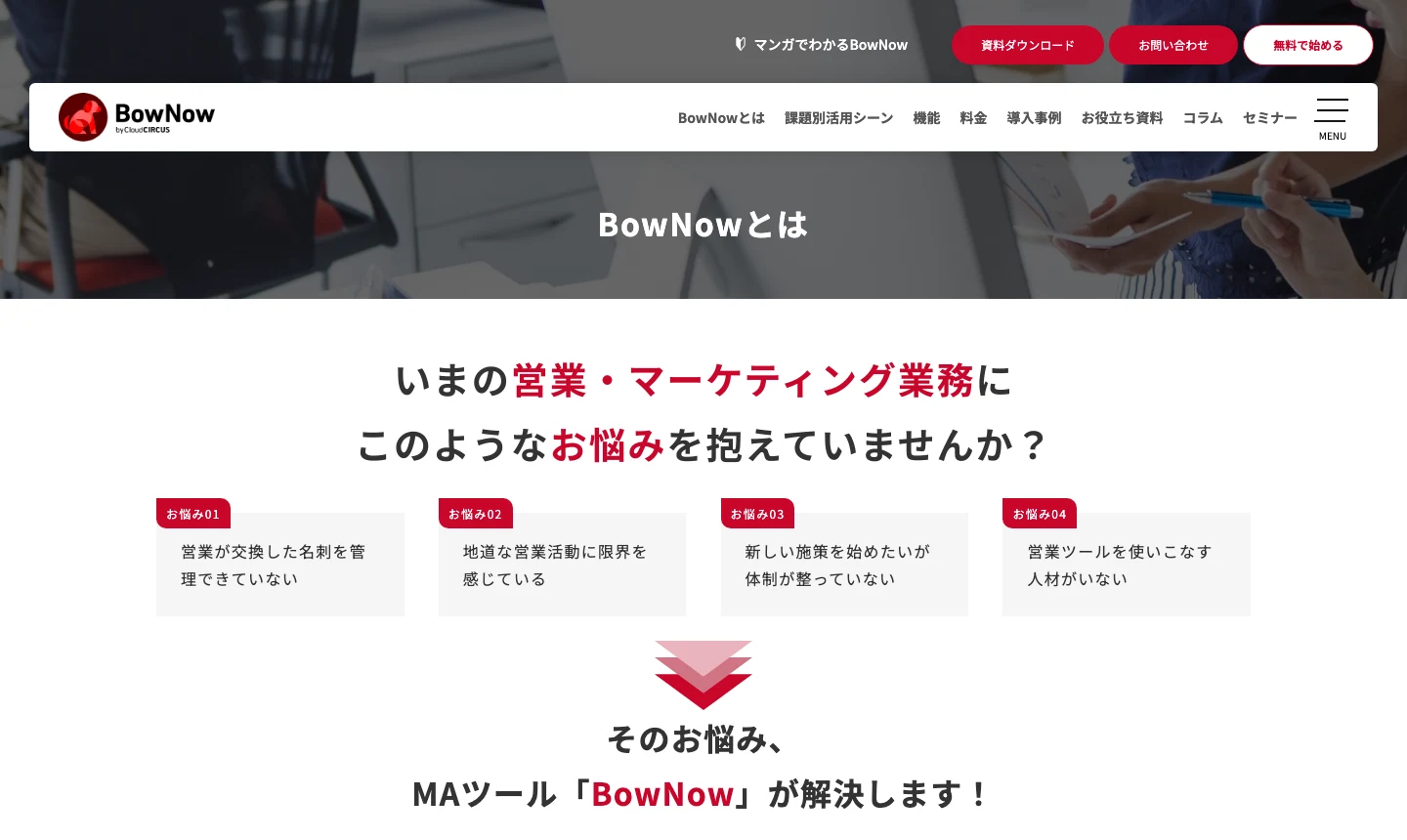BowNowの公式製品紹介ページ
