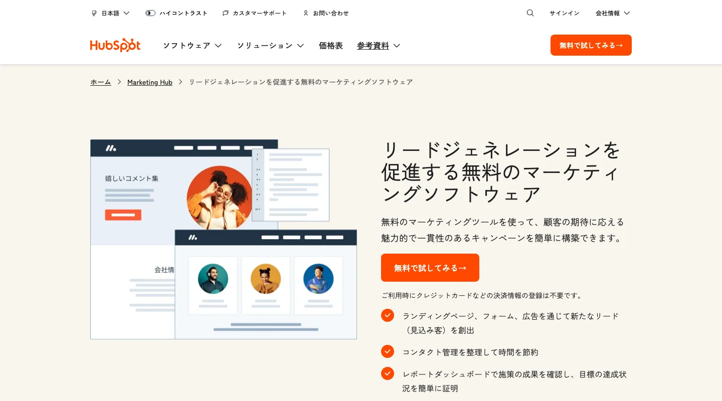 HubSpotの無料マーケティングツールの公式製品紹介ページ