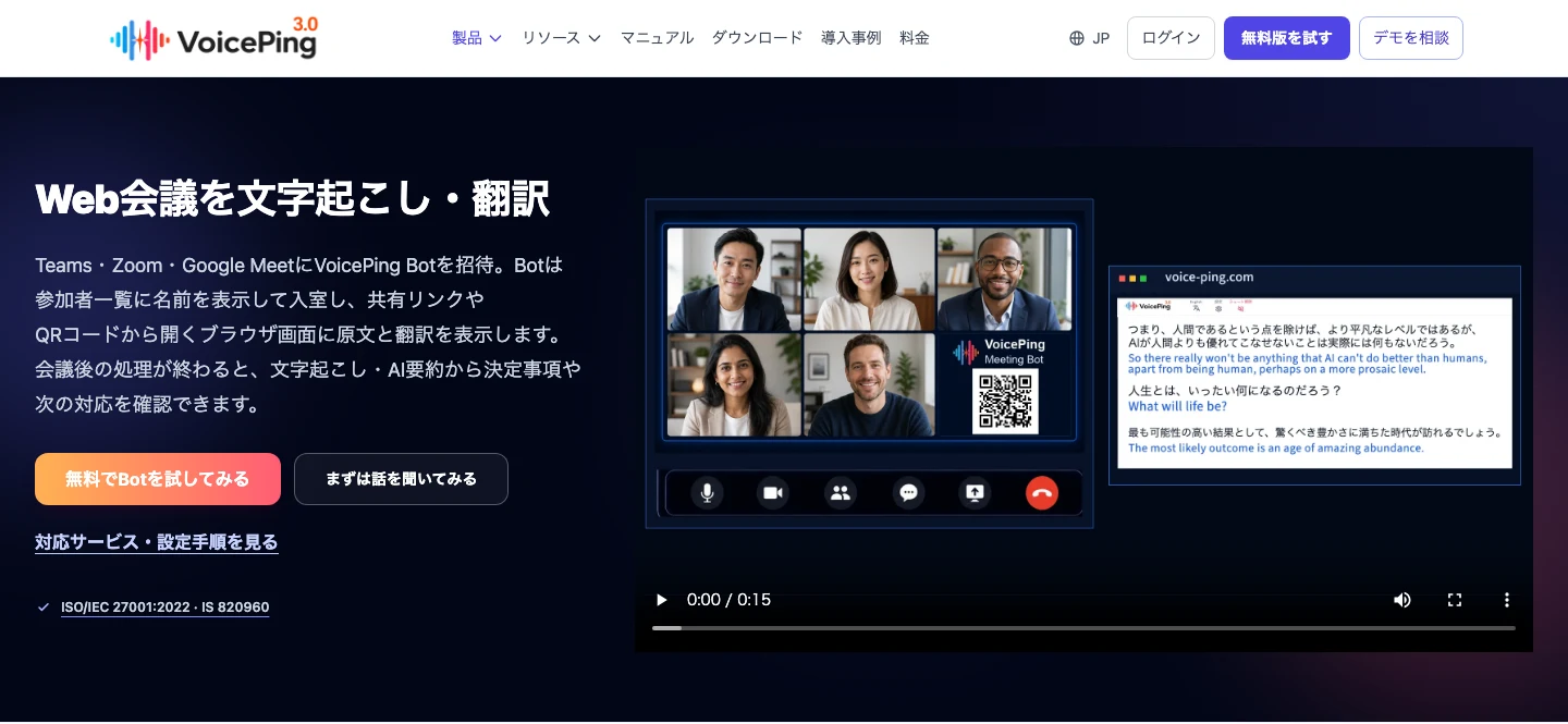 VoicePingの会議Botの公式製品紹介ページ