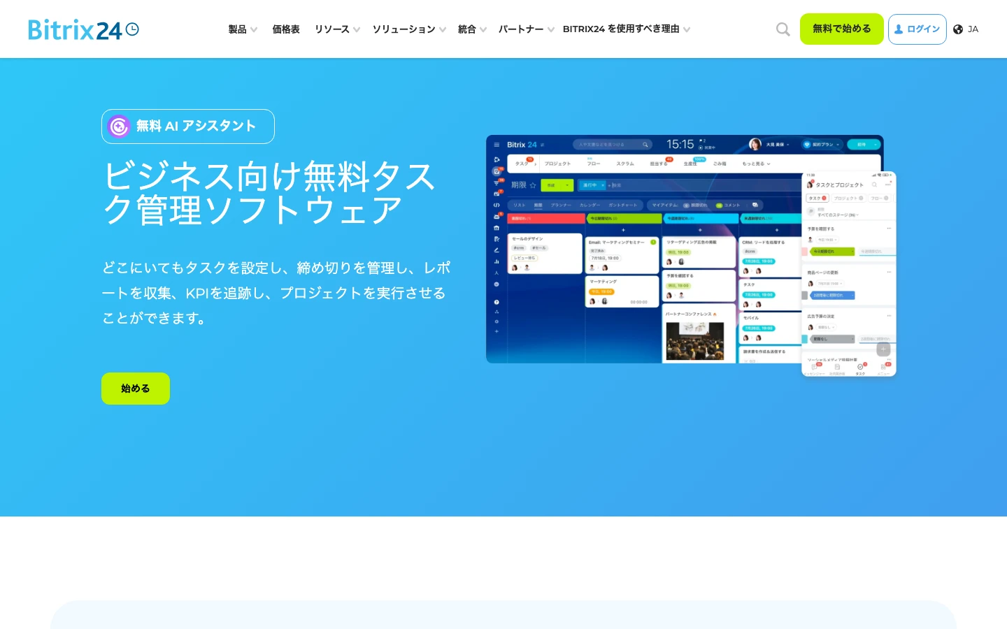 Bitrix24の公式製品紹介ページ