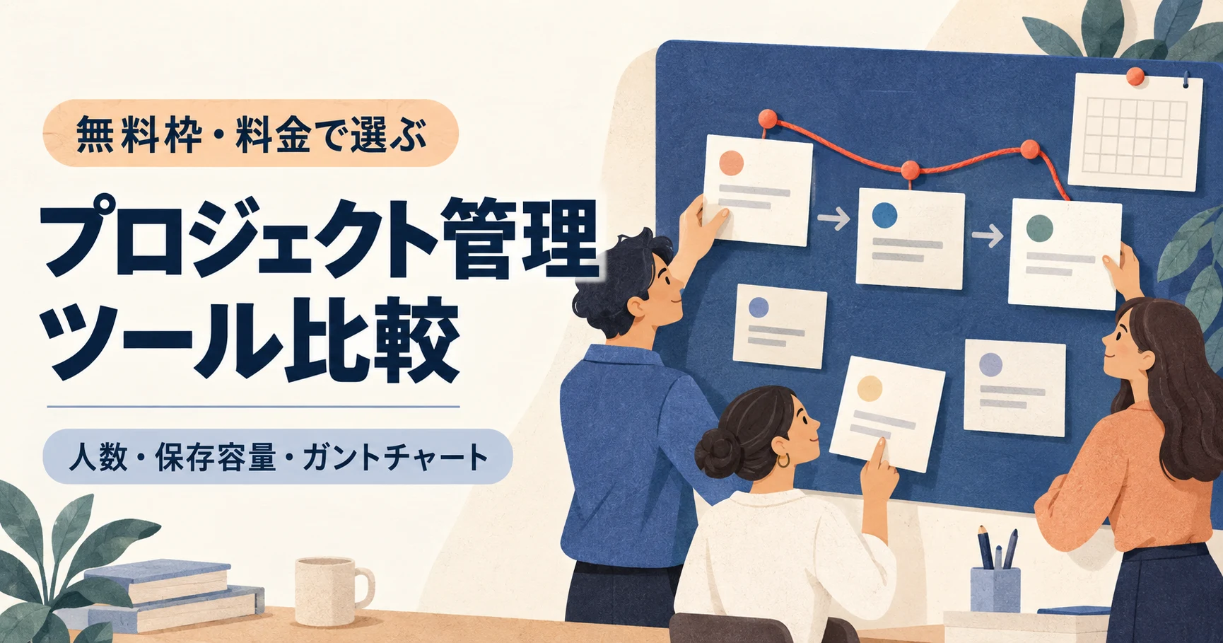 プロジェクト管理ツール13選｜無料枠・料金・選び方