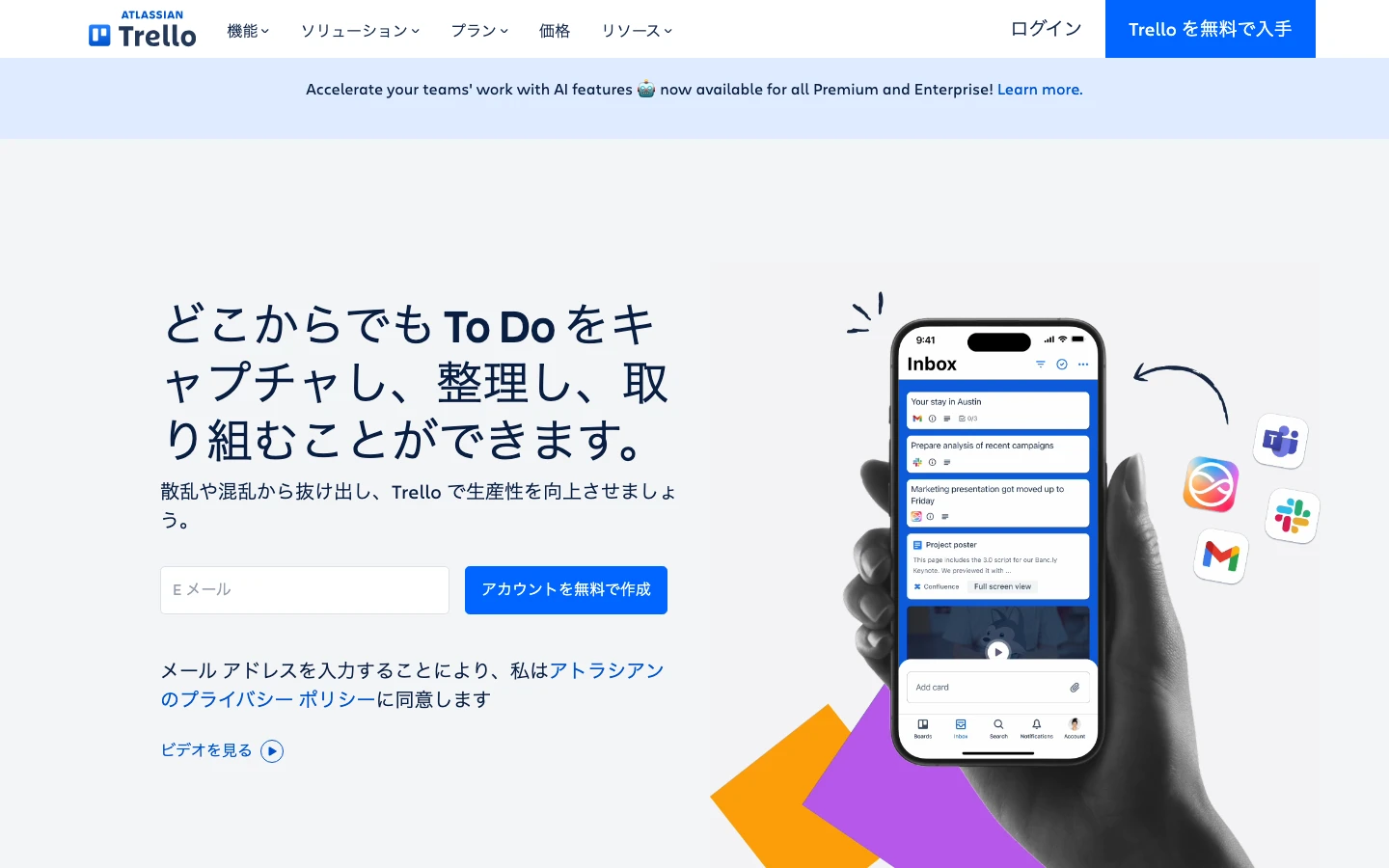 Trelloの公式製品紹介ページ