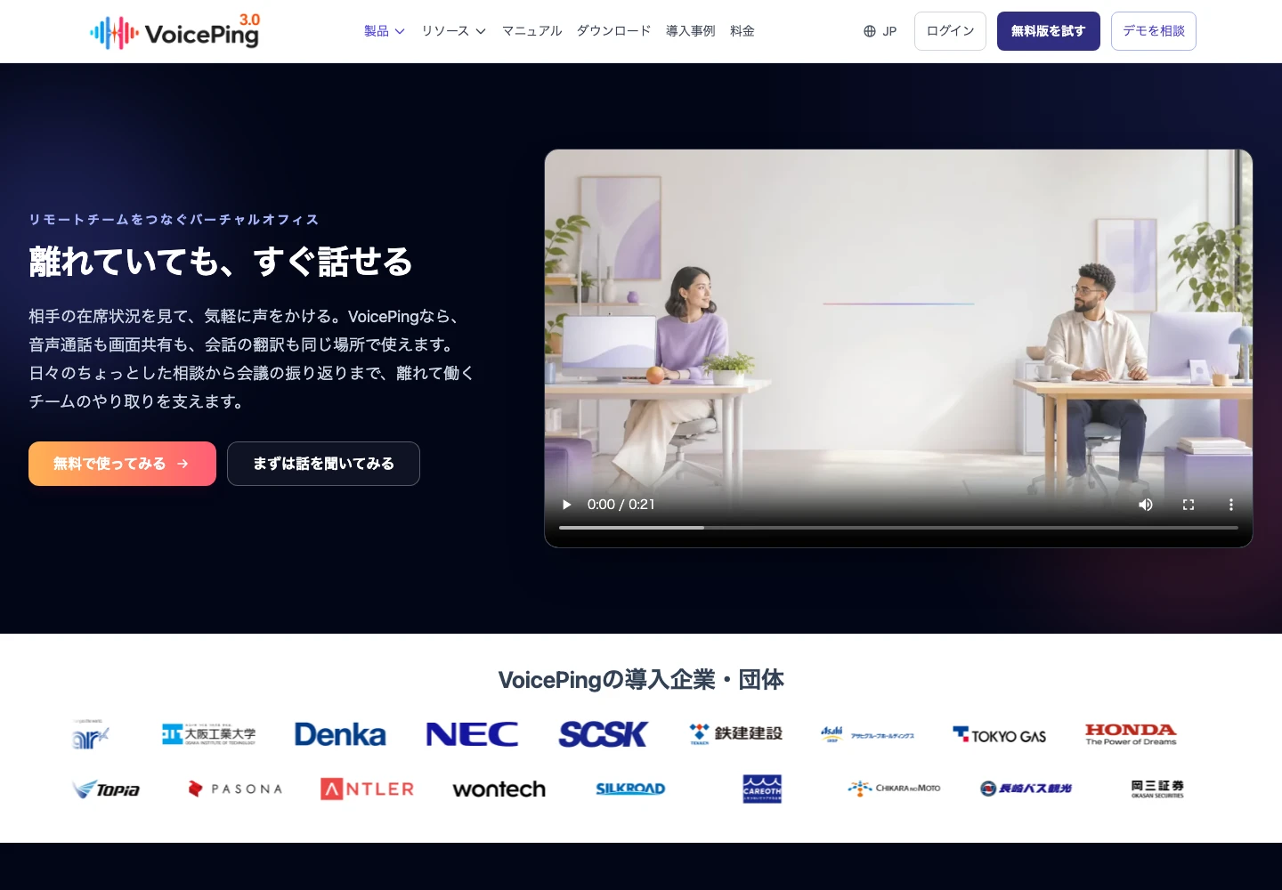 VoicePingバーチャルオフィスの公式製品ページ