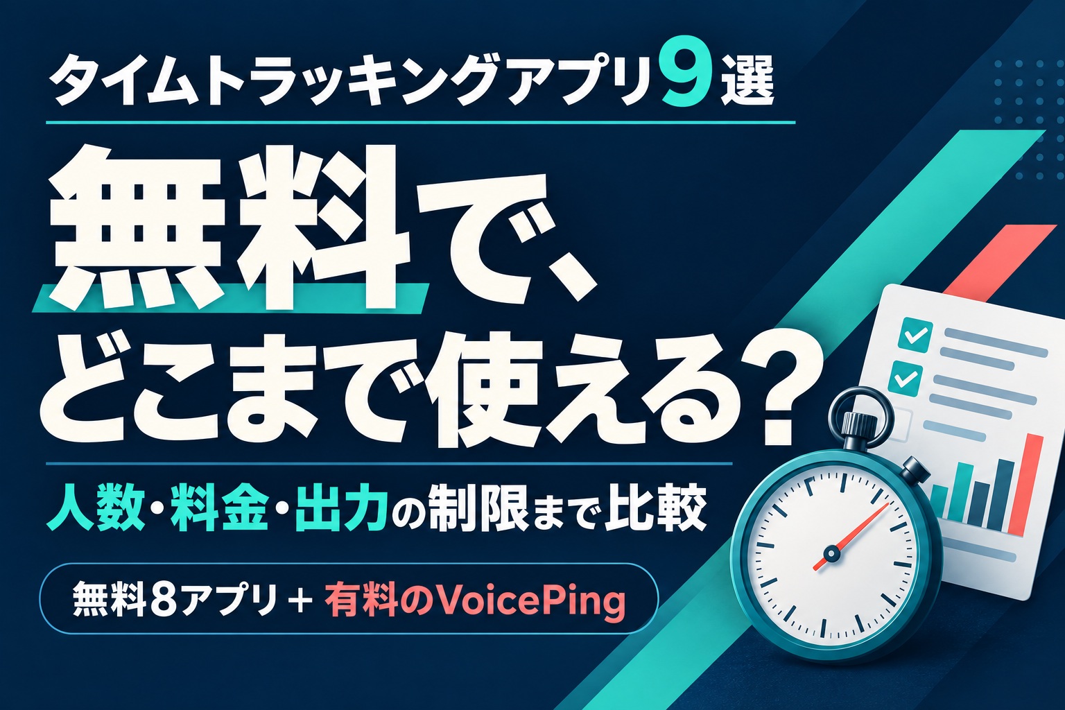 タイムトラッキングアプリ9選。無料で、どこまで使える? 人数・料金・出力の制限まで比較。無料8アプリと有料のVoicePing