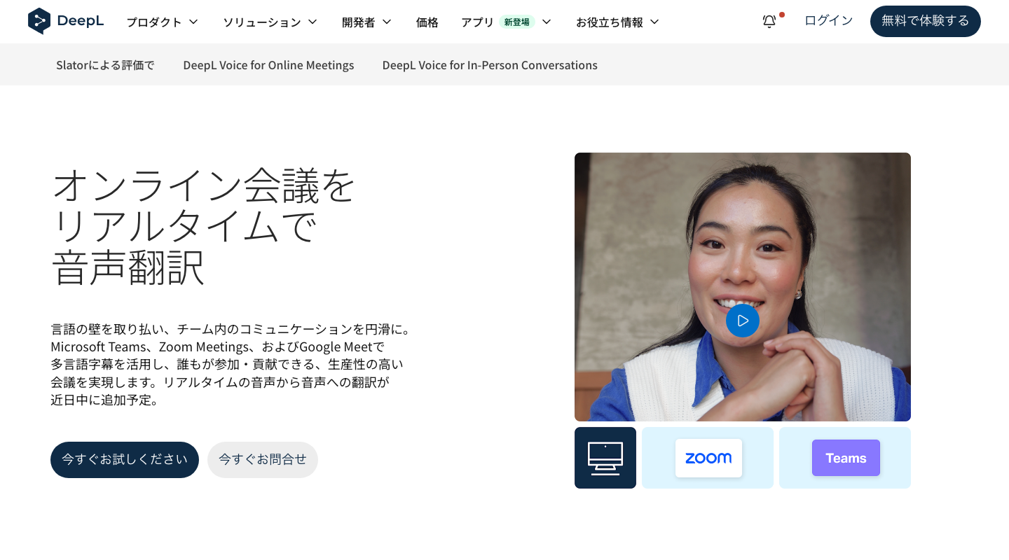 DeepL Voice for Meetingsの公式ページ。Teams・Zoom・Google Meet向けのオンライン会議翻訳の説明