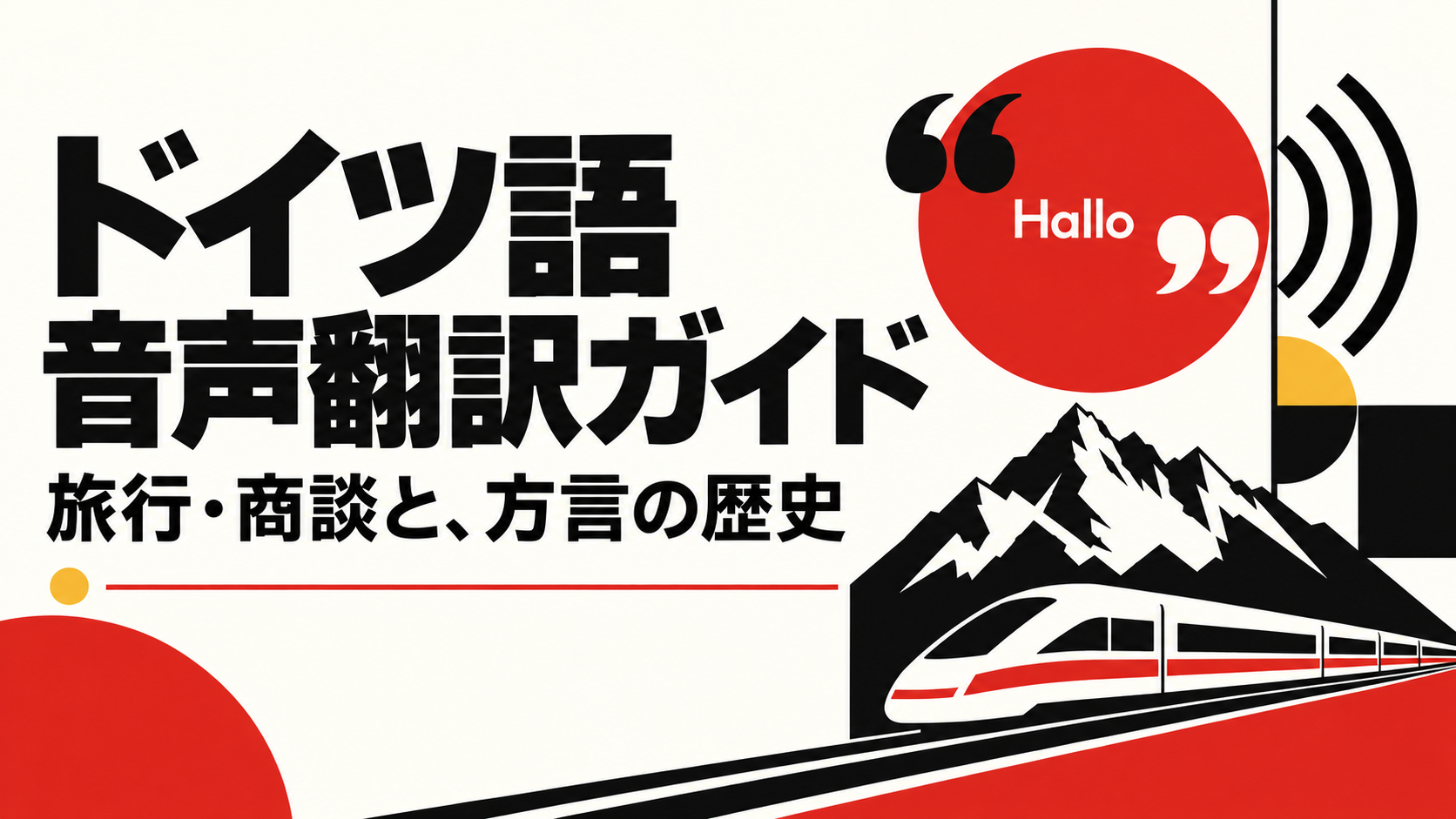 「ドイツ語 音声翻訳ガイド」「旅行・商談と、方言の歴史」のコピーと、Halloの赤い円、音の波、山と列車を配した幾何学的なポスター