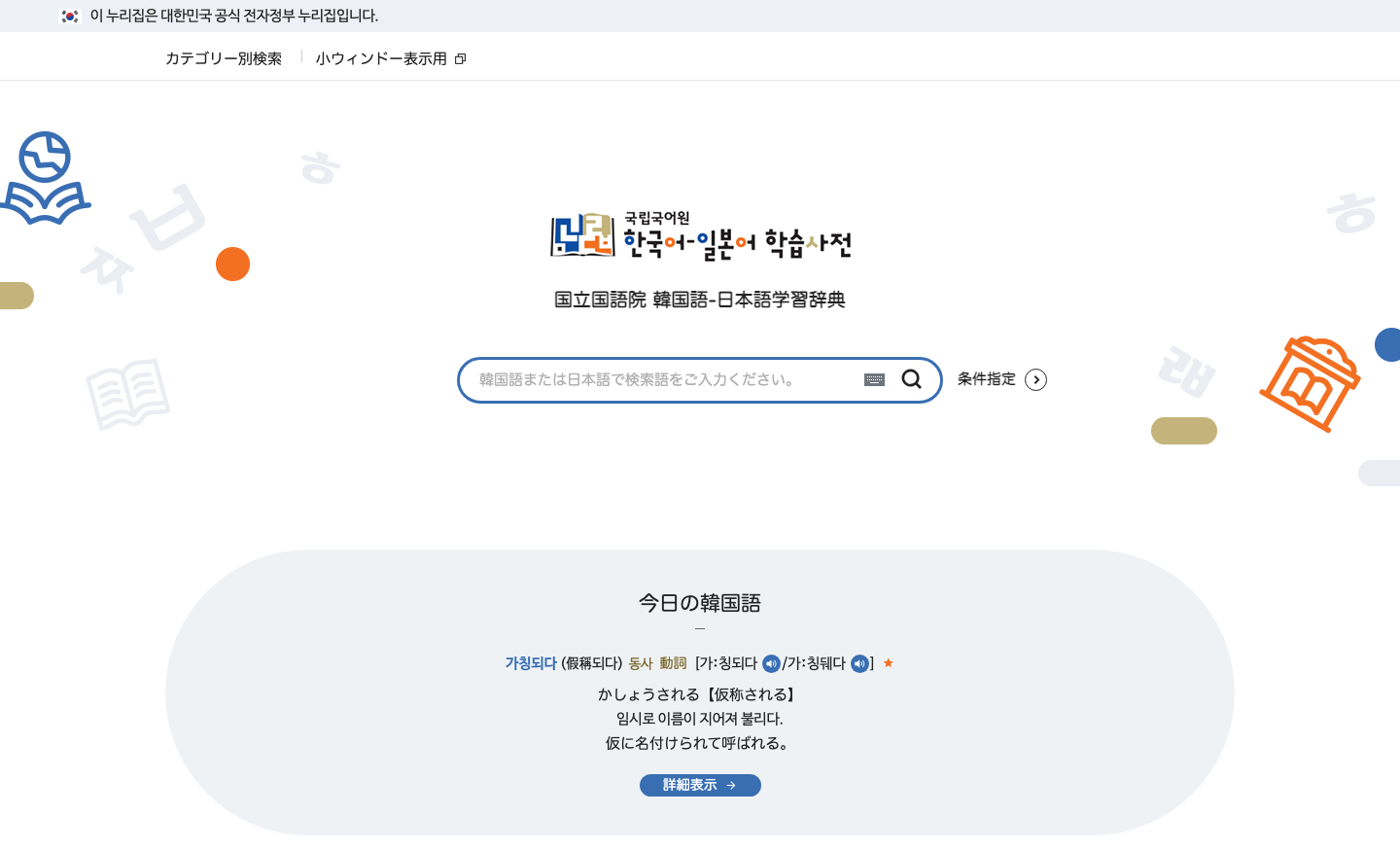 国立国語院の韓国語-日本語学習辞典。韓国語または日本語で検索する欄