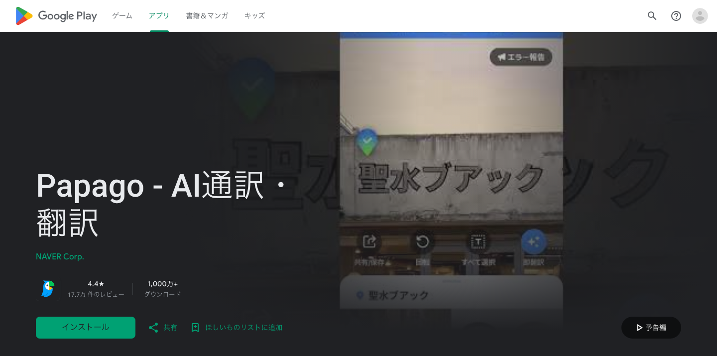 NAVERのPapago公式Google Playページ。画像・音声・会話翻訳の案内