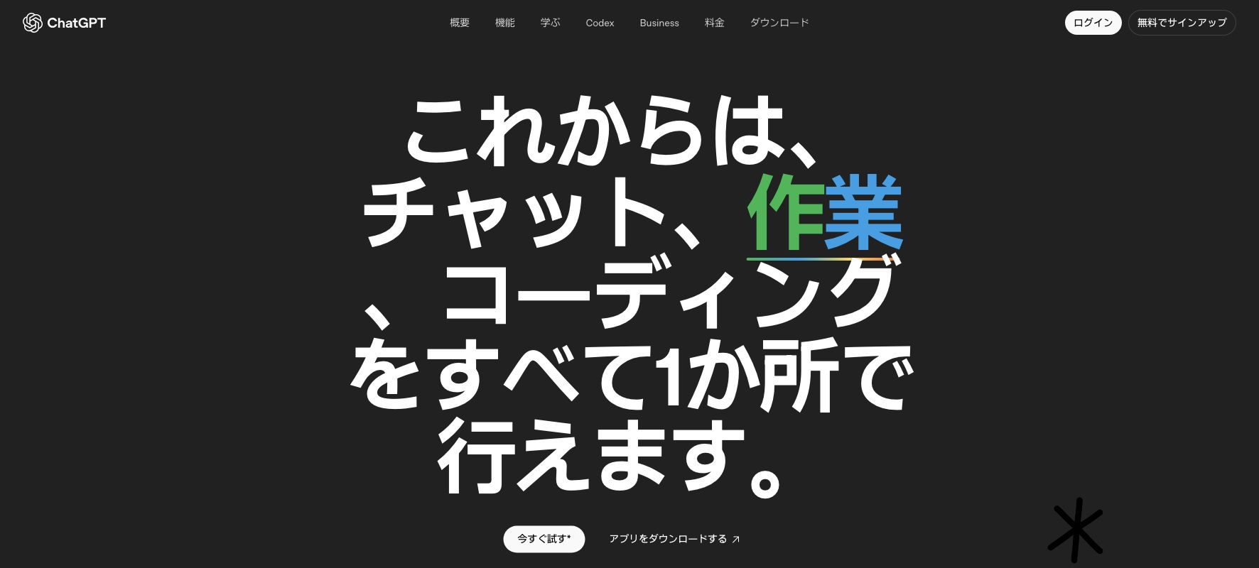 ChatGPTの公式製品ページ
