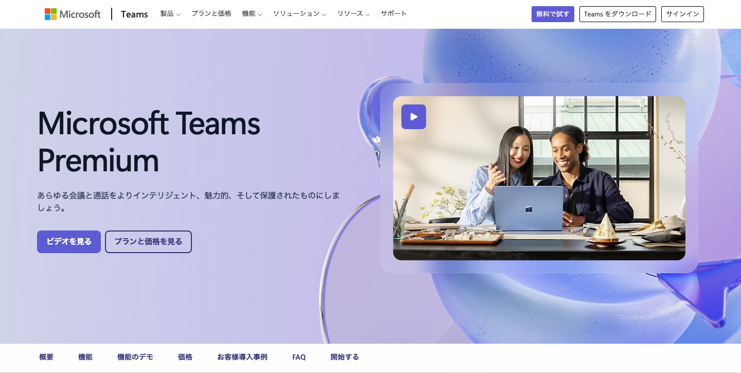 Microsoft Teamsの公式製品ページ
