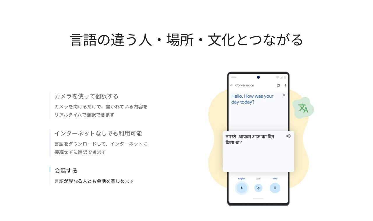 Google翻訳の公式製品ページにある会話機能の画面