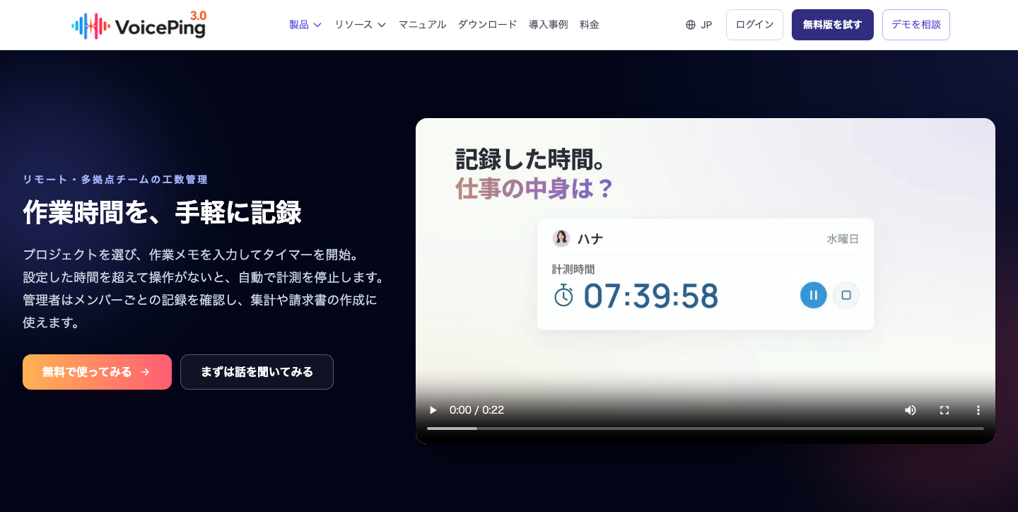 VoicePingの工数管理・作業記録の公式製品ページ。プロジェクト別タイマーを紹介している。