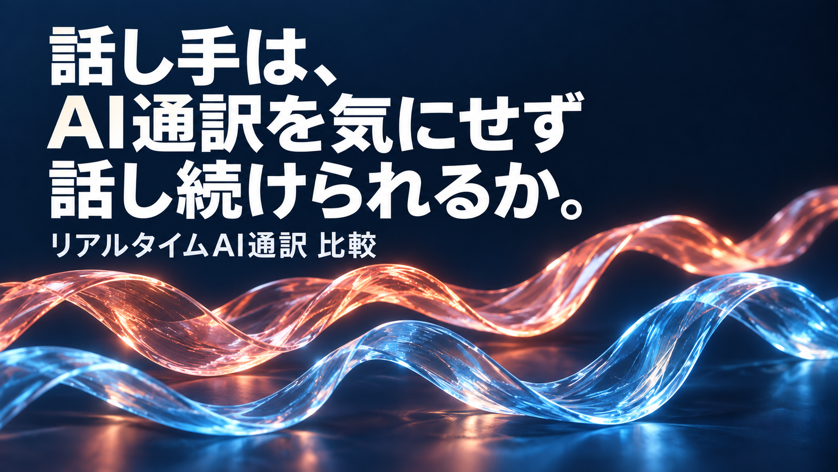 「話し手は、AI通訳を気にせず話し続けられるか。」「リアルタイムAI通訳 比較」の文字と青・橙の音の波