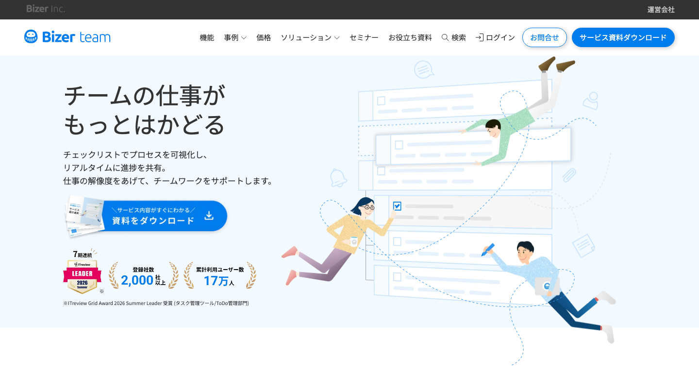 チェックリストによる業務プロセスの共有を紹介するBizer teamの公式ページ