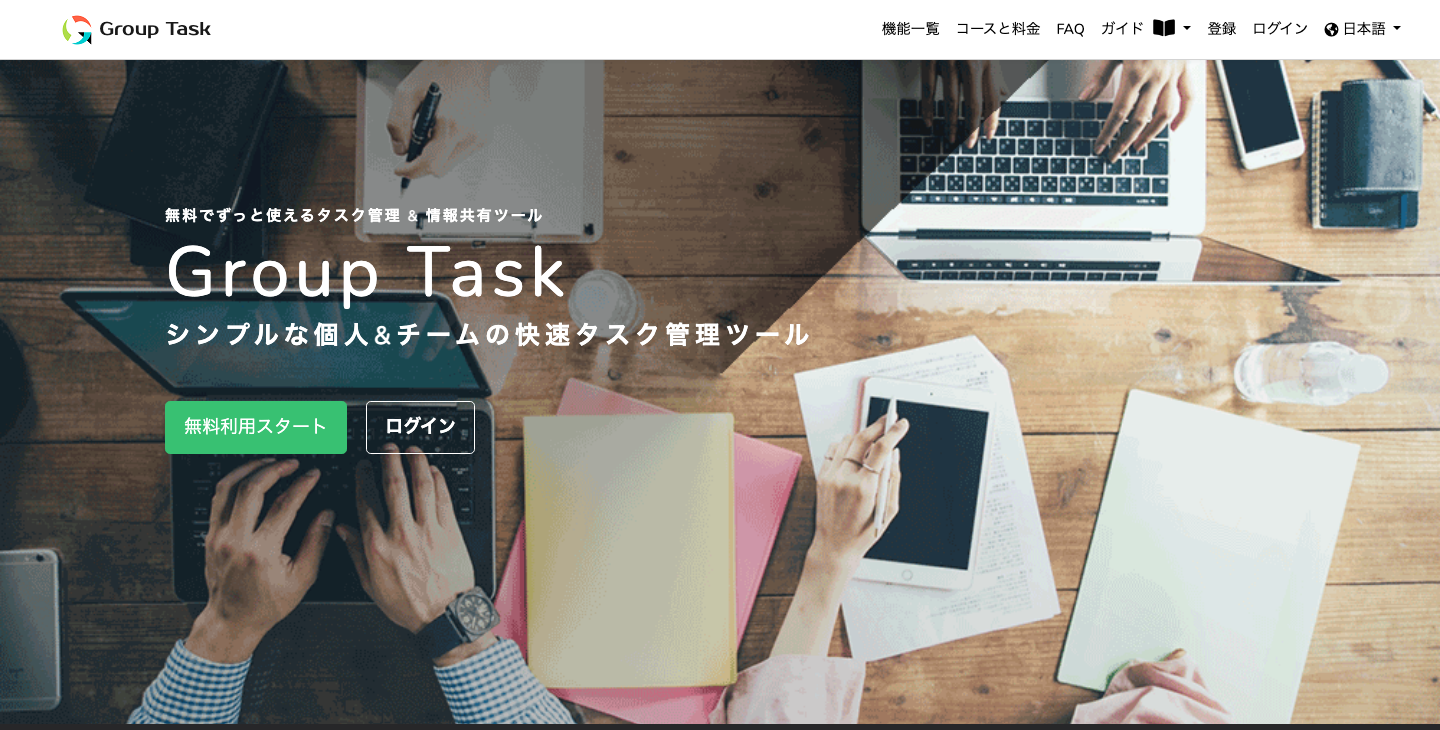 個人とチームのタスク管理を紹介するGroup Taskの公式ページ