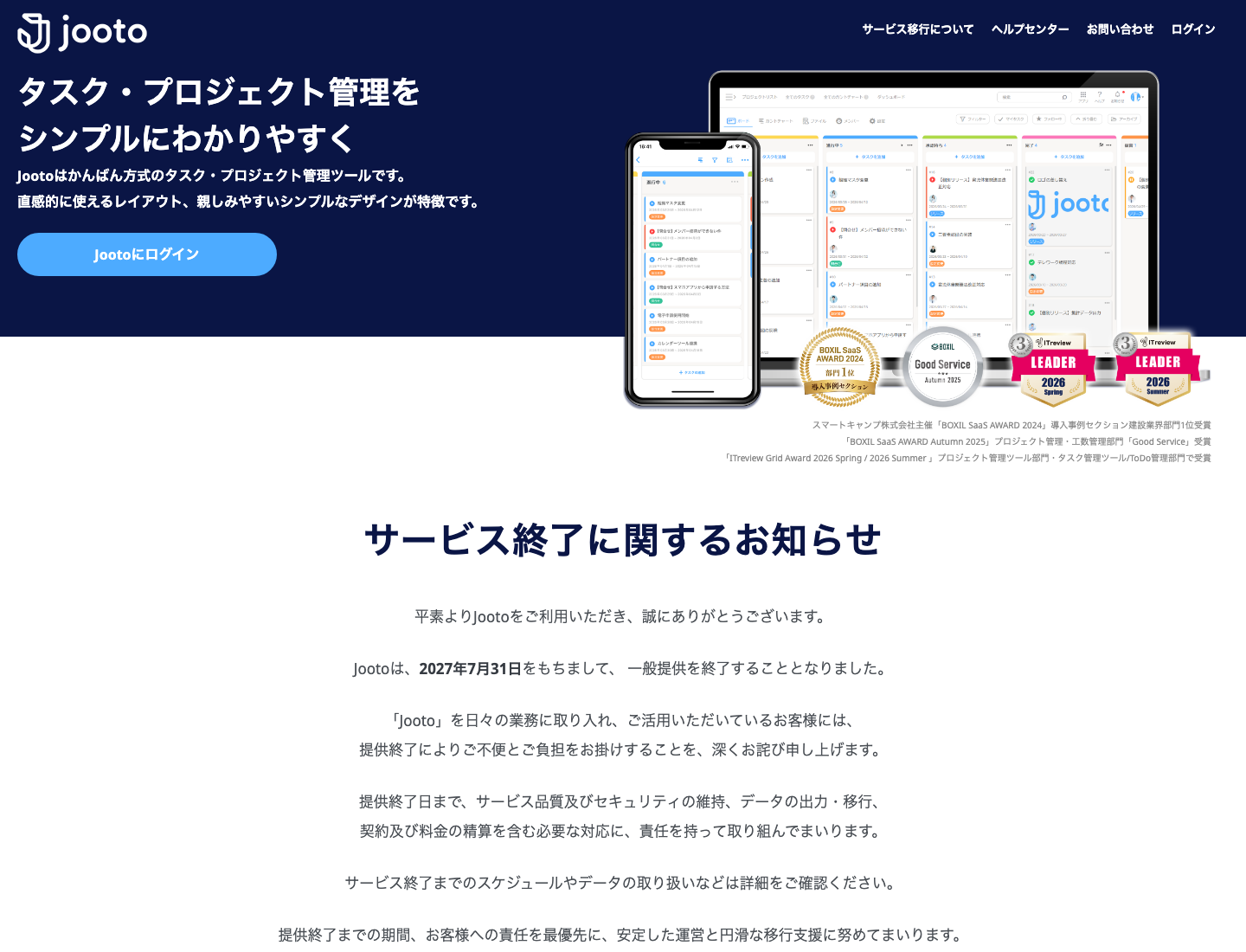 Jootoの公式ページと2027年7月31日の一般提供終了に関する案内