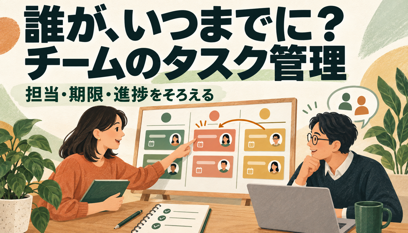 誰が、いつまでに? チームのタスク管理。担当・期限・進捗のあるカードを見ながら相談する二人のイラスト