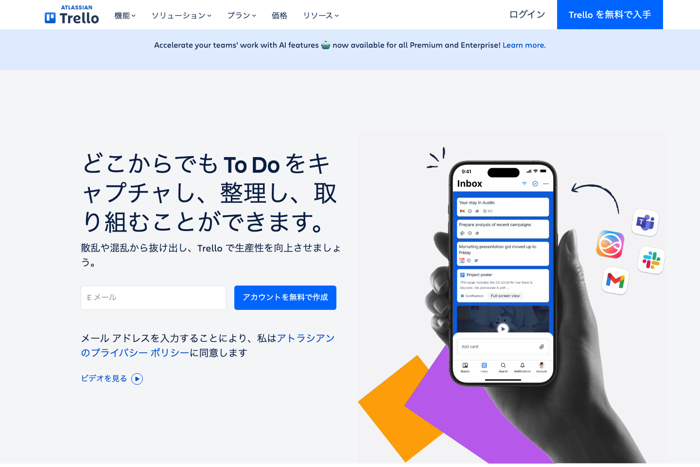 カードや受信トレイでToDoを整理するTrelloの日本語公式ページ