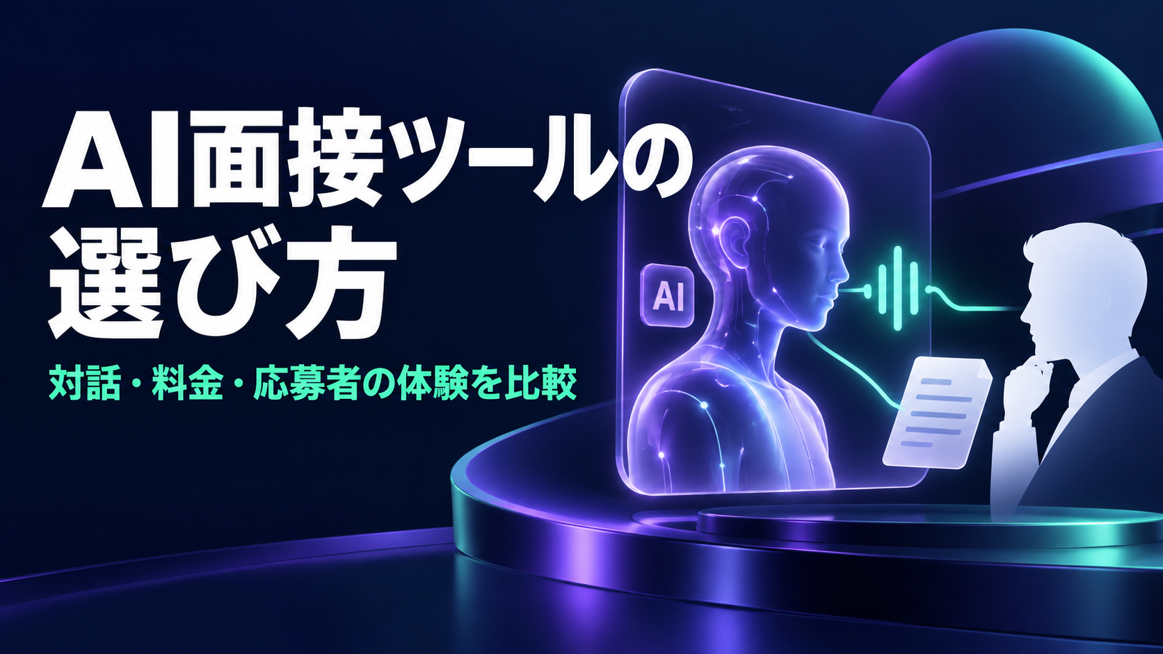 AI面接ツールの選び方。対話・料金・応募者の体験を比較。紺色の背景に紫のAIアバターと、人が記録を確認する姿を描いた表紙