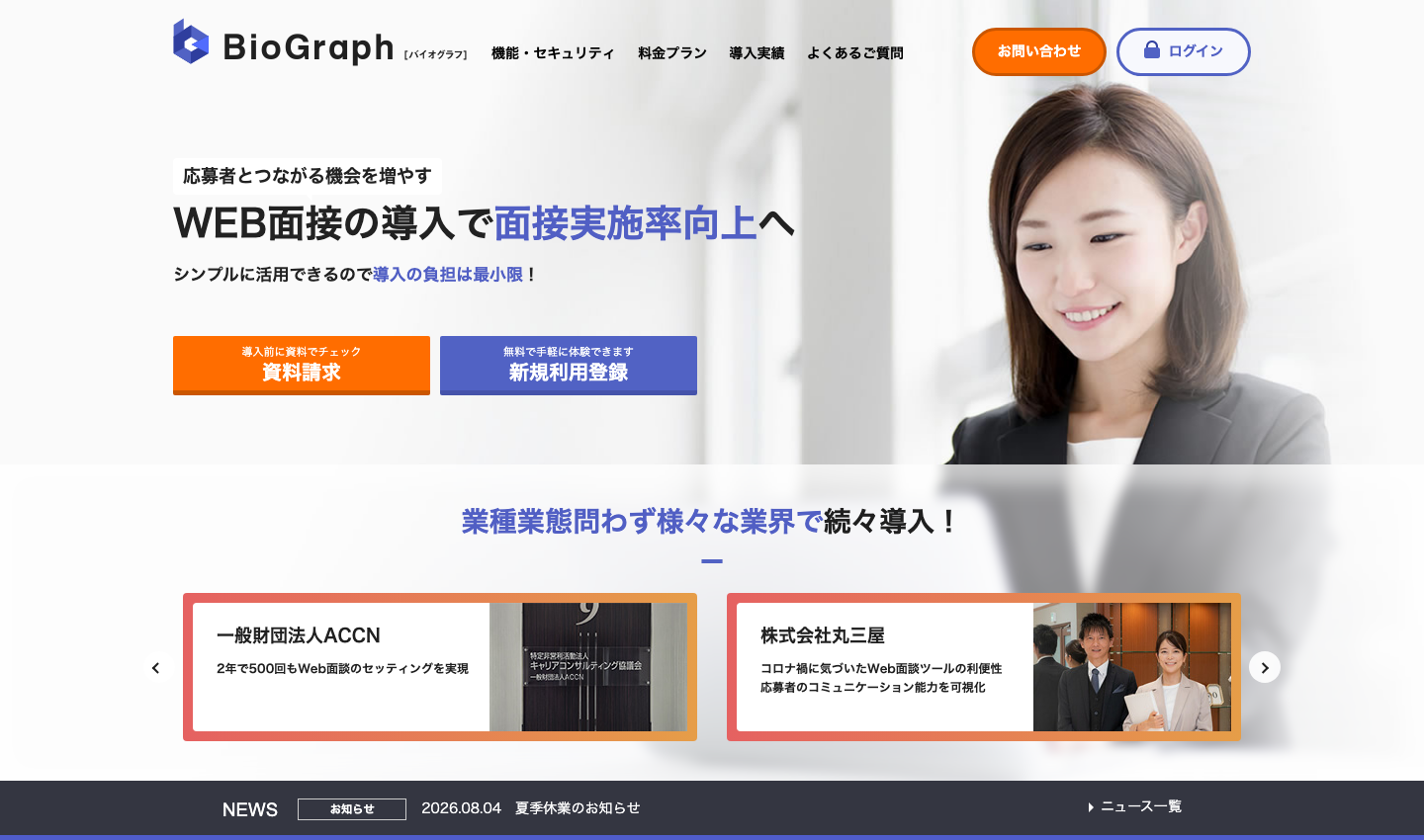 BioGraphの機能を紹介する公式製品ページ