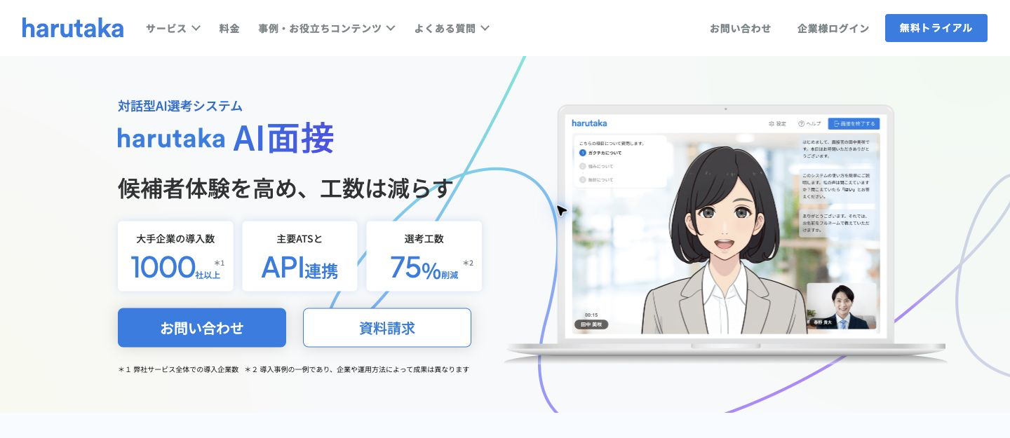 harutaka AI面接の公式ページ。対話型AIと採用担当者の役割の案内