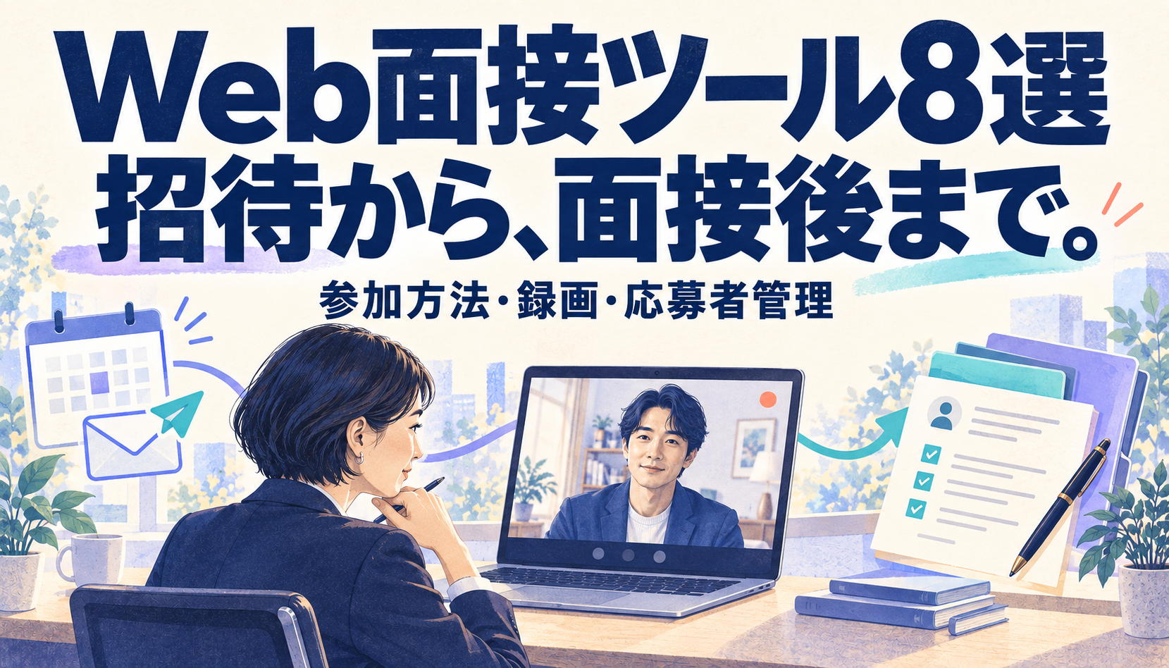 Web面接ツール8選、招待から面接後まで。参加方法・録画・応募者管理を、招待状と面接画面、記録で表したイラスト