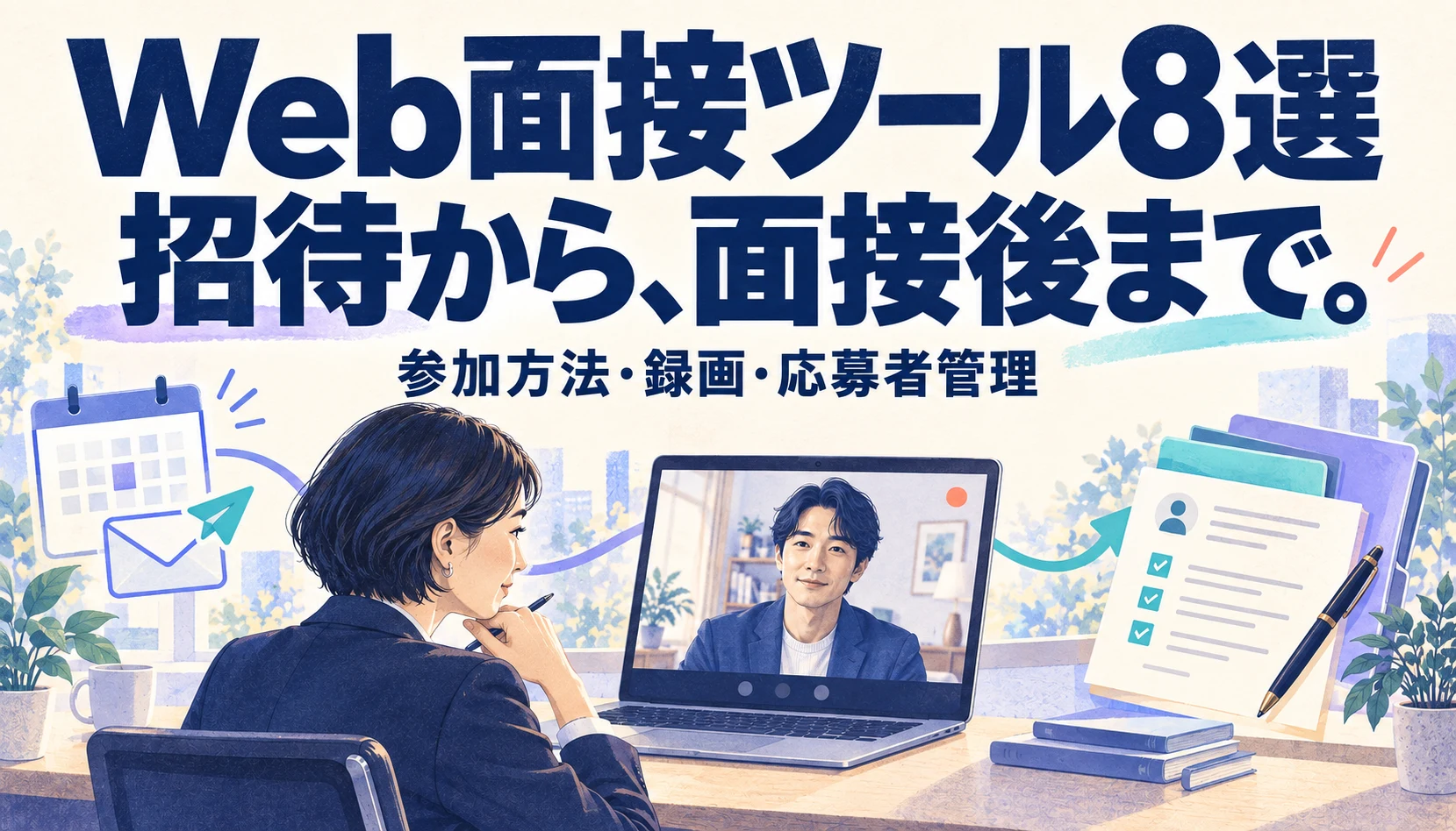 Web面接ツール8選|料金・録画・応募者管理で比較