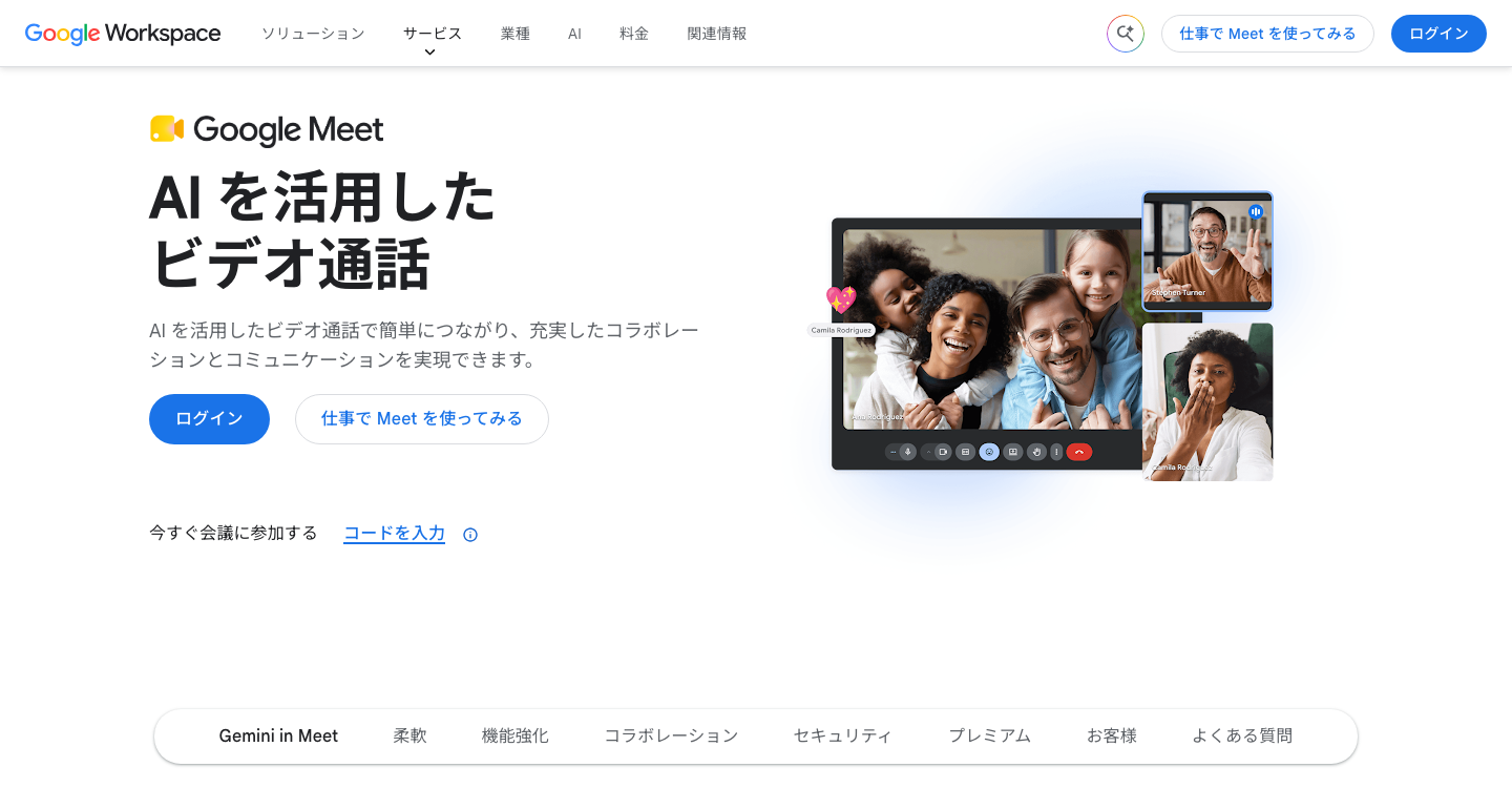 Google Meetの機能を紹介する公式製品ページ
