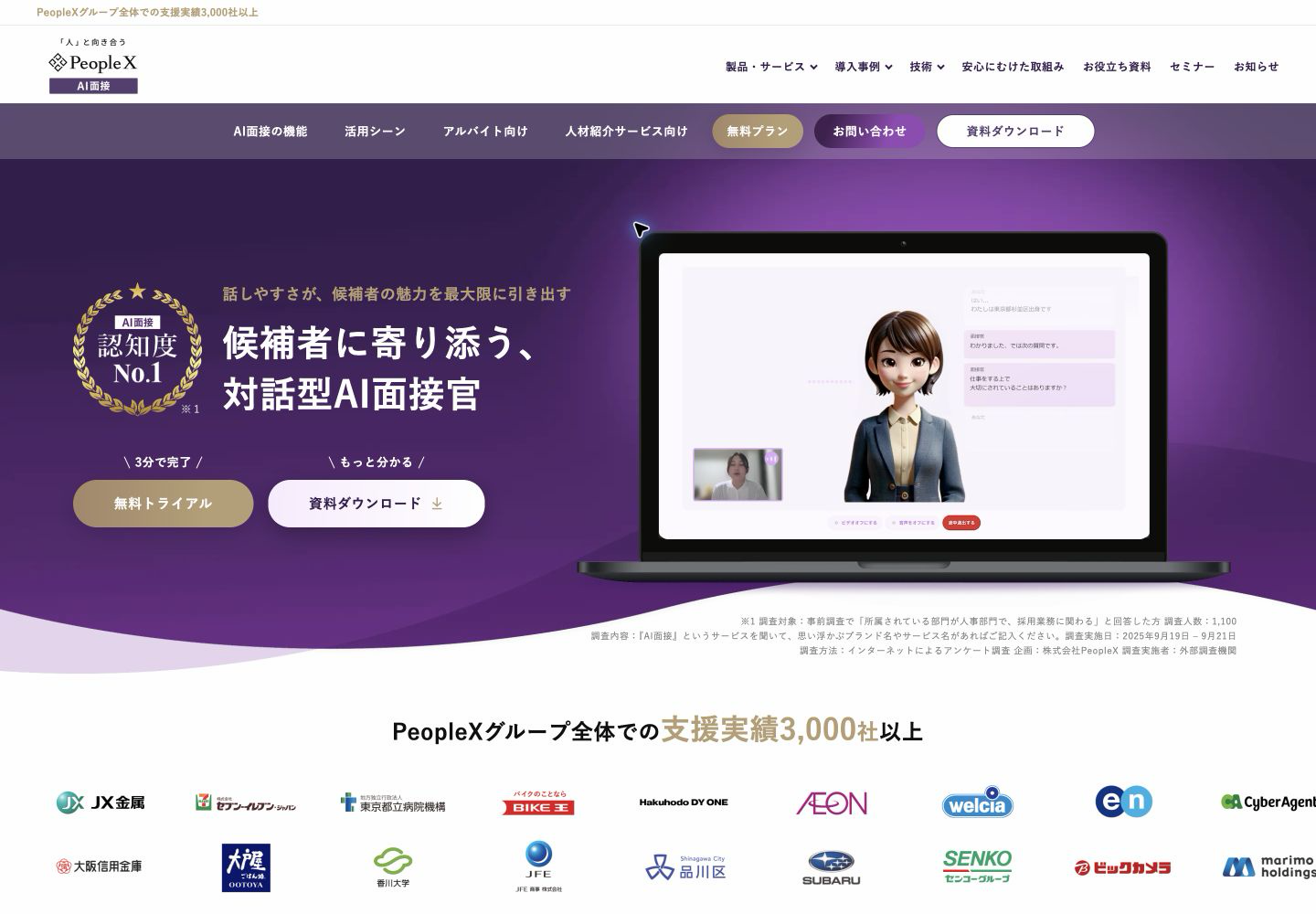 PeopleX AI面接の公式ページ。AI面接官との対話と評価レポートの紹介