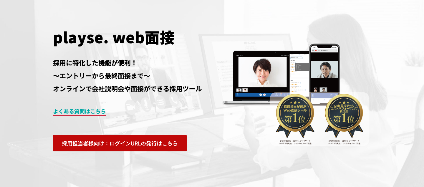 playse web面接の機能を紹介する公式製品ページ