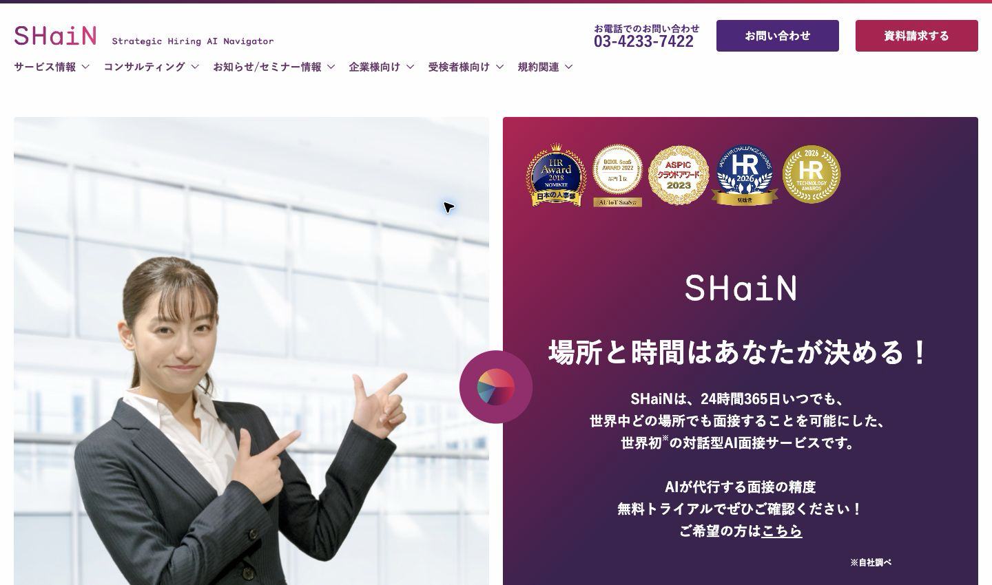 SHaiNの公式製品ページ。対話型AI面接の紹介