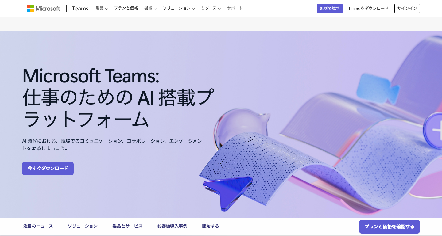 Microsoft Teamsの機能を紹介する公式製品ページ
